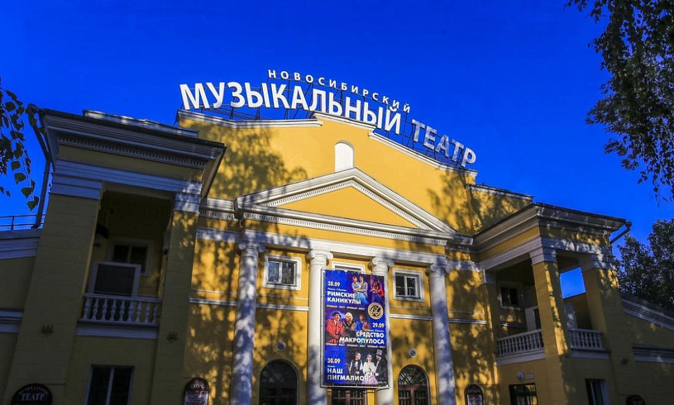 Фасад музыкального театра реконструируют в Новосибирске