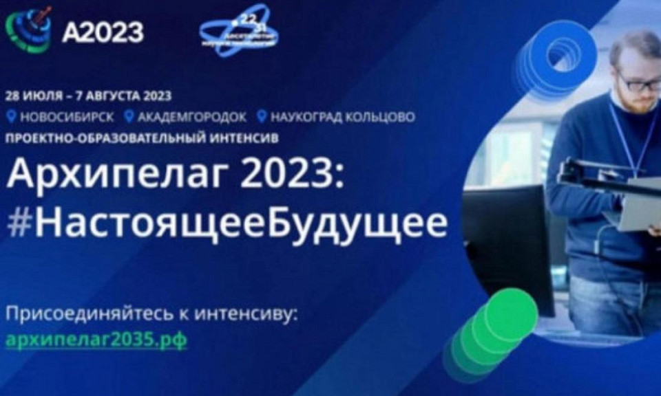 Участники «Архипелага 2023» поборются за Кубок Губернатора Новосибирской области