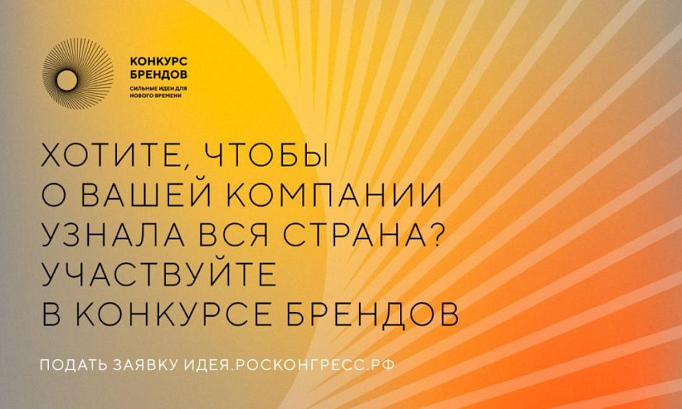 Перспективные бренды региона приглашают заявить о себе на федеральном конкурсе