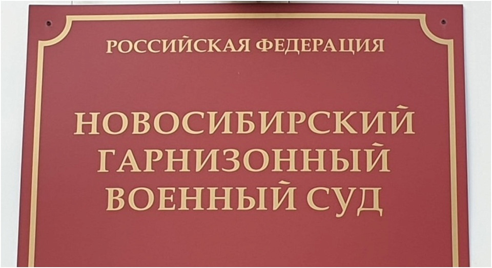 В Новосибирске суд отправил военного в колонию на 5,5 лет за двойную самоволку