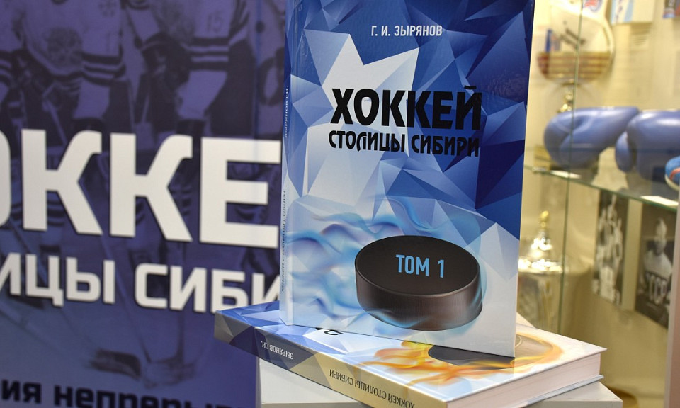 В Новосибирске прошла презентация книги о сибирском хоккее