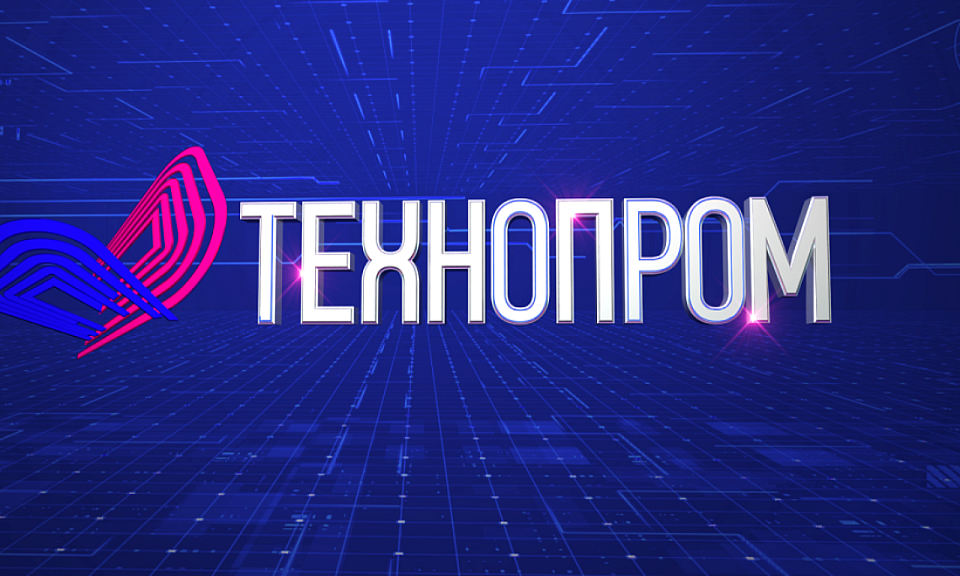 «Технопром-2023»: названа дата проведения в Новосибирской области