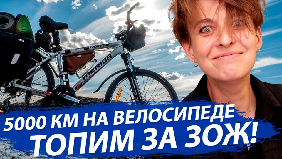 5000 километров на велосипеде: трансляция ОТС
