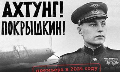 В Новосибирске создадут фильм «Ахтунг! Покрышкин!» об известном лётчике