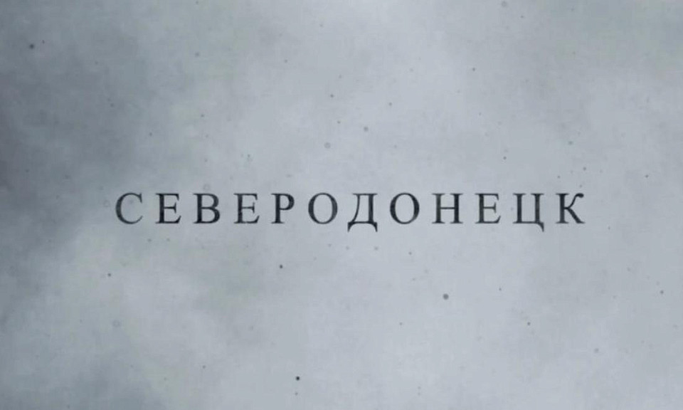 Спасатели сняли фильм о своих коллегах на Донбассе