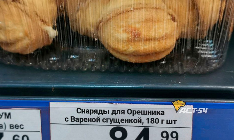 «Снаряды для «Орешника» со сгущёнкой» продают в Новосибирске