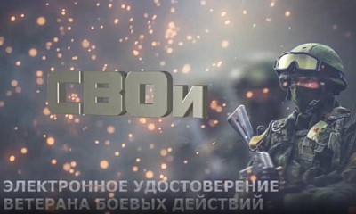 «СВОи»: универсальную карту для ветеранов боевых действий анонсировали в Минобороны РФ