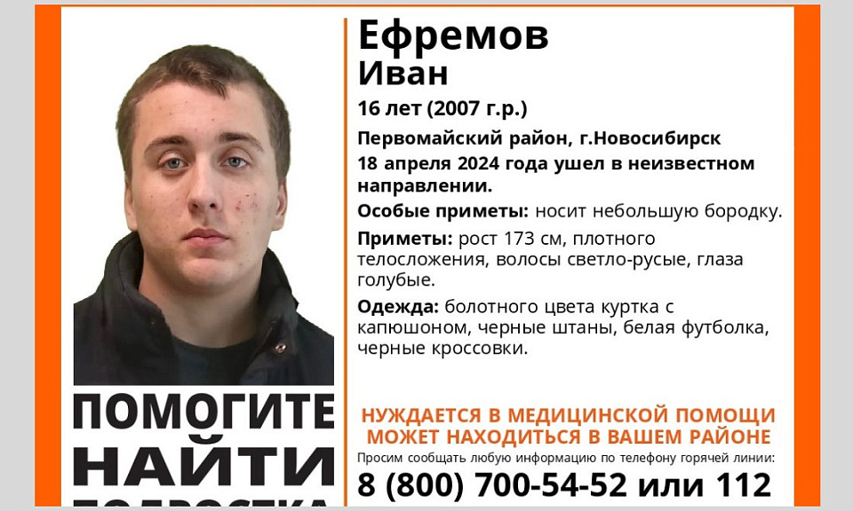 В Новосибирске четвёртый день ищут 16-летнего подростка