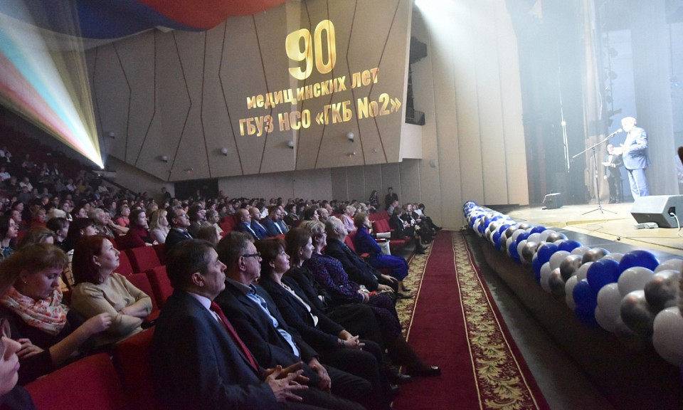 Новосибирская городская больница № 2 отпраздновала 90-летие