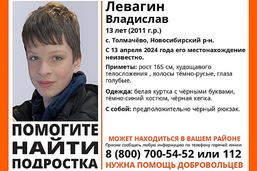В Новосибирске ищут голубоглазого подростка в белой куртке