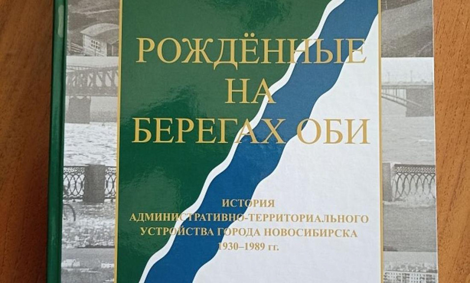 Новосибирский городской архив выпустил книгу «Рождённые на берегах Оби»