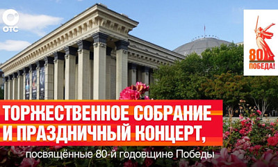 Торжественный концерт в честь 80-летия Победы пройдёт в НОВАТе