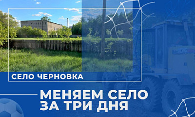 Под Новосибирском стартовал проект телеканала ОТС «Меняем село за три дня»