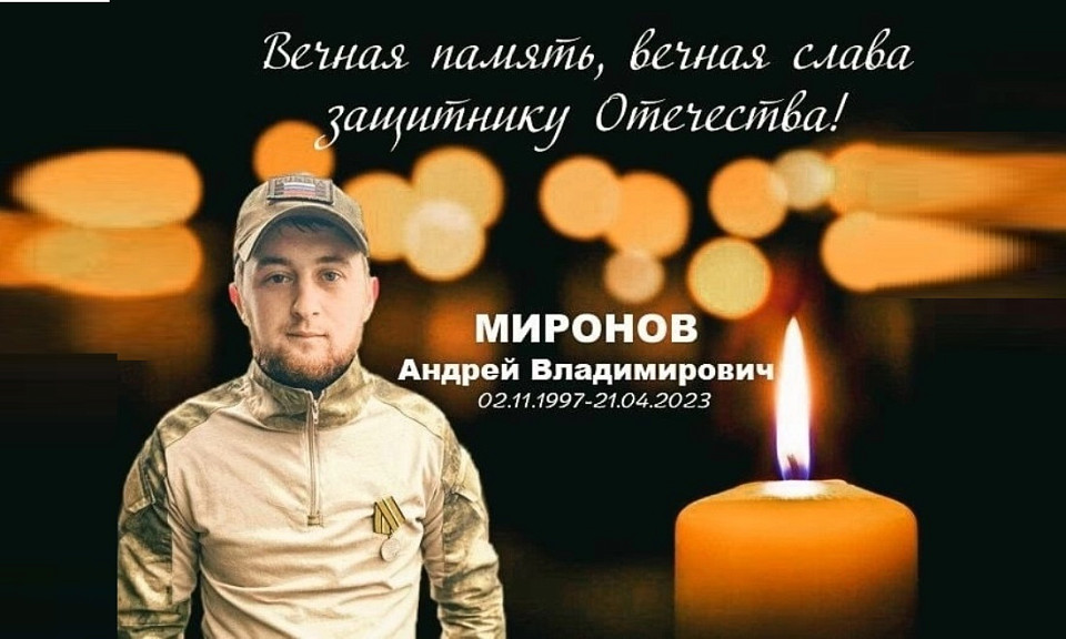 В Купинском районе простятся с погибшим на спецоперации Андреем Мироновым