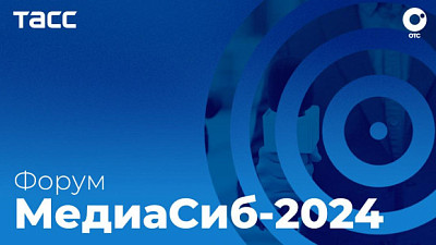 Телеканал ОТС покажет прямую трансляцию форума ТАСС «МедиаСиб-2024»
