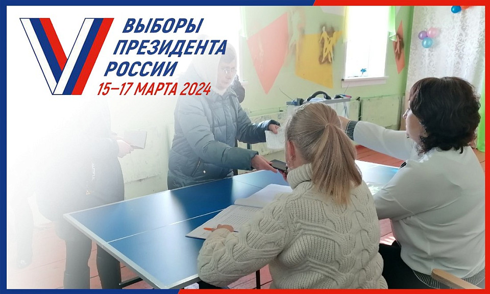Малые и отдалённые сёла Куйбышевского района активно голосуют на выборах Президента