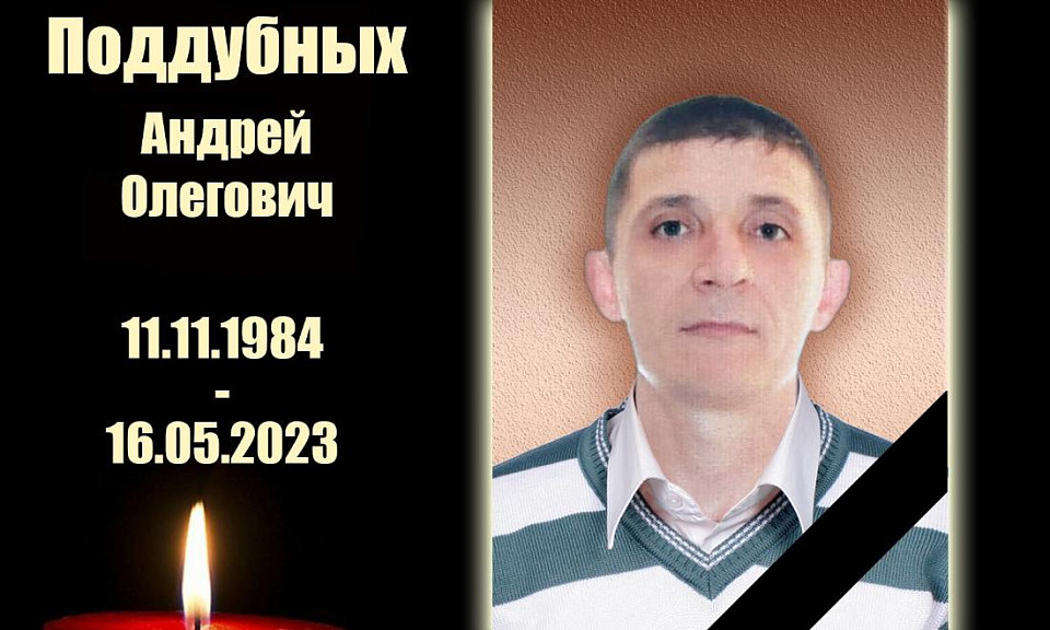 Доброволец из Куйбышева Андрей Поддубных погиб в зоне спецоперации