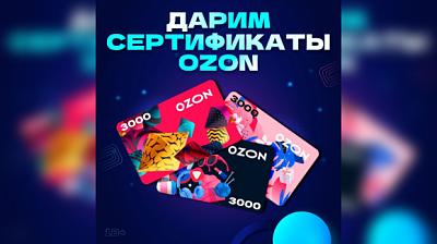 Подарочный сертификат на покупки в OZON: как получить 3000 рублей бесплатно?